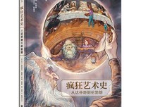 疯狂艺术史：从达芬奇到伦勃朗读后感1000字