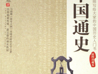 《《中国通史》（精装珍藏版上下册）》经典读后感有感