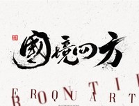 最经典的《国境四方》经典的句子大全