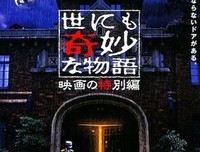 《世界奇妙物语 SMAP特別篇》好看吗？经典观后感锦集