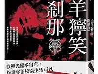 《山羊獰笑的剎那》读后感摘抄
