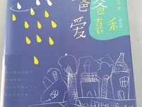 《爸爸爱喜禾（纪念版）》读后感100字