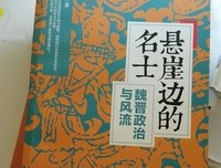 《悬崖边的名士》读后感1000字