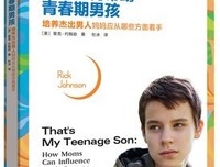 《妈妈如何帮助青春期男孩：培养杰出男人妈妈应从 哪些