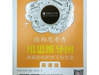 《结构思考力：用思维导图来规划你的学习与生活（慕课
