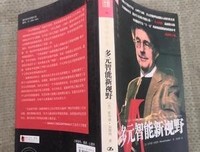 《多元智能新视野（纪念版）》经典读后感有感
