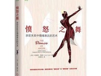 《愤怒之舞：亲密关系中情绪表达的艺术》读后感锦集