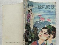 《还而事年风流还而事年梦》的句子
