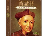 格拉西安名言