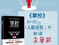 《掌控：如何在人际交往中取得主导权》读后感摘抄