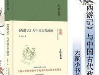 《《西游记》与中国古代政治》读后感锦集