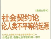 《论人类不平等的起源》的读后感大全