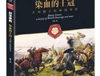 《不列颠血腥皇冠》经典观后感集