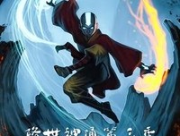 《降世神通 第三季》的观后感大全