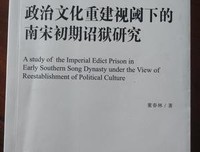 政治文化重建视阈下的南宋初期诏狱研究的读后感大全