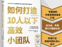 如何打造10人以下高效小团队（专为新晋和中层管理者量