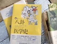 八卦医学史2读后感1000字