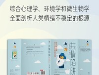 共情陷阱：你为何总被别人的坏情绪伤害读后感1000字
