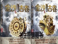 《金沙古卷2 长生之源》读后感精选