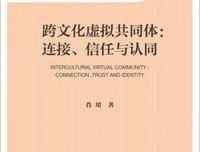 跨文化虚拟共同体：连接、信任与认同的读后感大全