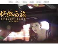 《槟榔》影评精选