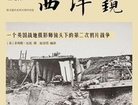 《西洋镜：一个英国战地摄影师镜头下的第二次鸦片战争