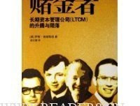 《赌金者：长期资本管理公司的升腾与陨落》经典读后感