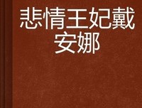 书店的戴安娜读后感锦集
