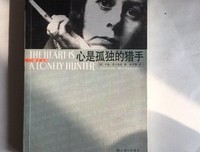 心是孤独的猎手读后感100字