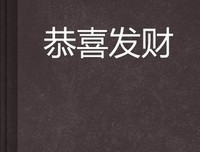 《兄弟我们就要发财了》读后感100字