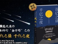 《百亿之昼、千亿之夜》读后感锦集