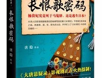 《大唐悬疑录3：长恨歌密码》读后感摘抄