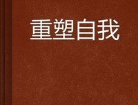 《重塑自我：如何成为一个很幸福的人》读后感100字