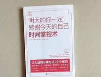 《明天的你一定感谢今天的自己：时间掌控术》读后感精