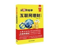 《从零开始学互联网理财》的读后感大全