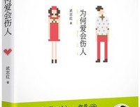 《为何爱会伤人》的读后感大全