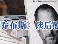 史蒂夫·乔布斯传（漫画版）经典读后感有感