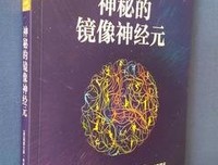 《神秘的镜像神经元》经典读后感有感