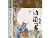 《降魔修心 : 彩绘西游记》经典读后感有感