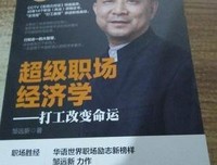 《超级职场经济学：打工改变命运》读后感精选