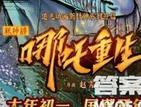 《 哪吒 传奇》观后感精选