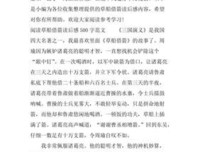 《曹操残梦》读后感1000字