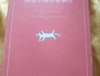 《深夜小狗神秘事件》读后感锦集
