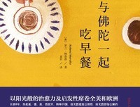 与佛陀一起吃早餐读后感摘抄