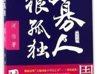 寡人很孤独—《资治通鉴》里的权力游戏①（周纪）的读