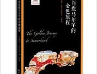 《驶向撒马尔罕的金色旅程》的读后感大全