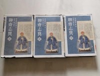 《全校会注集评聊斋志异修订本》经典读后感有感