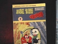 《成语动画廊》经典影评集