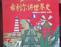 《大人物的世界史》读后感1000字