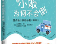 卖晾衣杆的小贩为何不会倒：懂点会计很有必要读后感10